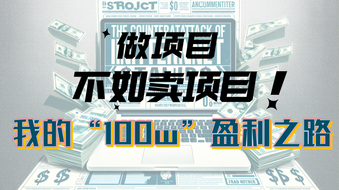 图片[1]-为什么做项目不如卖项目？我的100W+盈利之路 - 中创网-中创网
