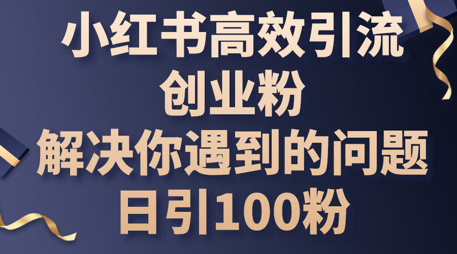 小红书高效引流创业粉，解决你遇到的问题，日引100粉 - 中创网-中创网