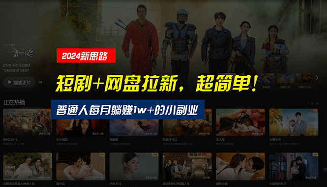 图片[1]-【新思路】短剧+网盘拉新，超简单，普通人每月躺赚1w+的小副业 - 中创网-中创网