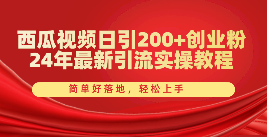 图片[1]-西瓜视频日引200+创业粉，24年最新引流实操教程，简单好落地，轻松上手 - 中创网-中创网