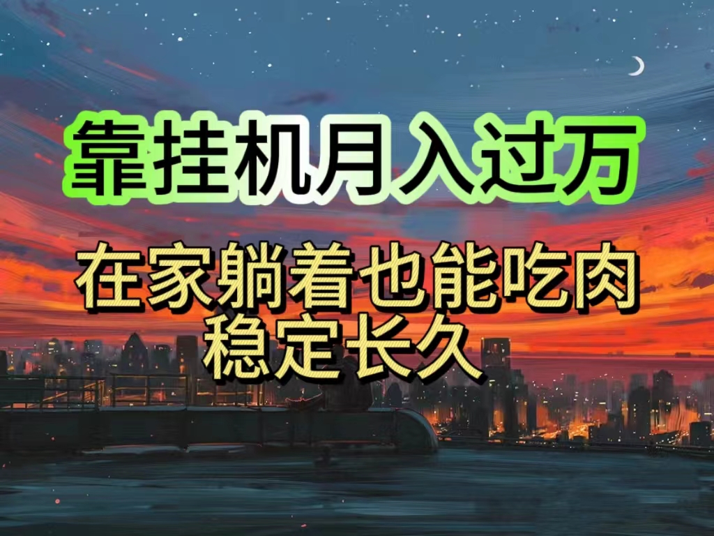 挂机项目日入1000+，躺着也能吃肉，适合宝爸宝妈学生党工作室，电脑手… - 中创网-中创网