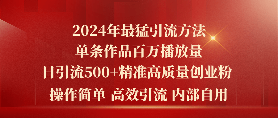 2024年最猛暴力引流方法，单条作品百万播放 单日引流500+高质量精准创业粉 - 中创网-中创网