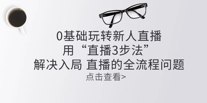 零基础玩转新人直播：用“直播3步法”解决入局 直播全流程问题 - 中创网-中创网