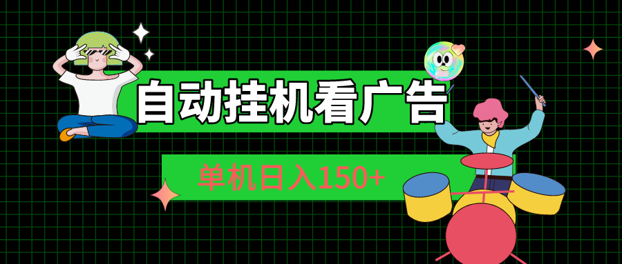 自动挂机看广告 单机日入150+ - 中创网-中创网