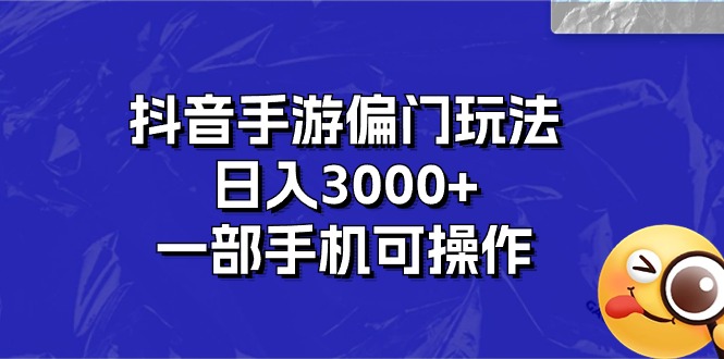 图片[1]-抖音手游偏门玩法，日入3000+，一部手机可操作 - 中创网-中创网