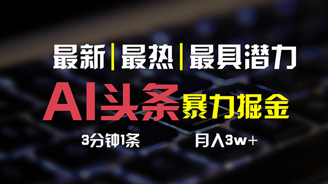 AI头条3天必起号，简单无需经验 3分钟1条 一键多渠道发布 复制粘贴月入3W+ - 中创网-中创网