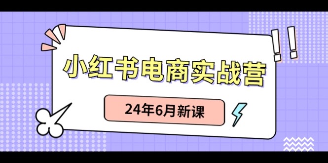 小红书电商实战营：小红书笔记带货和无人直播，24年6月新课 - 中创网-中创网