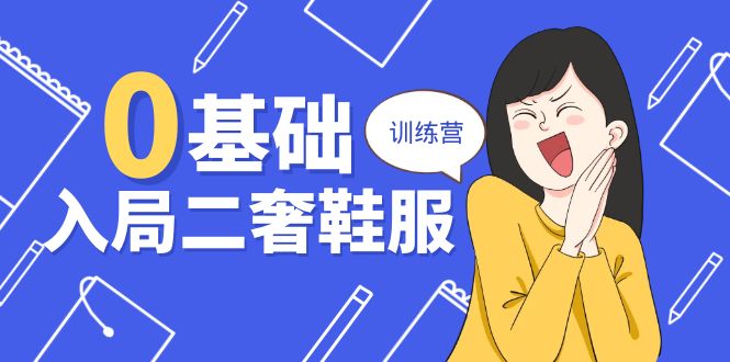 0基础入局-二奢 鞋服训练营，十二年 奢侈品 创业导师分享 - 中创网-中创网