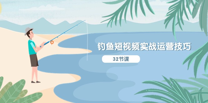 钓鱼短视频实战运营技巧，系统性讲解定位ip策划 能听懂，能落地，能实操 - 中创网-中创网