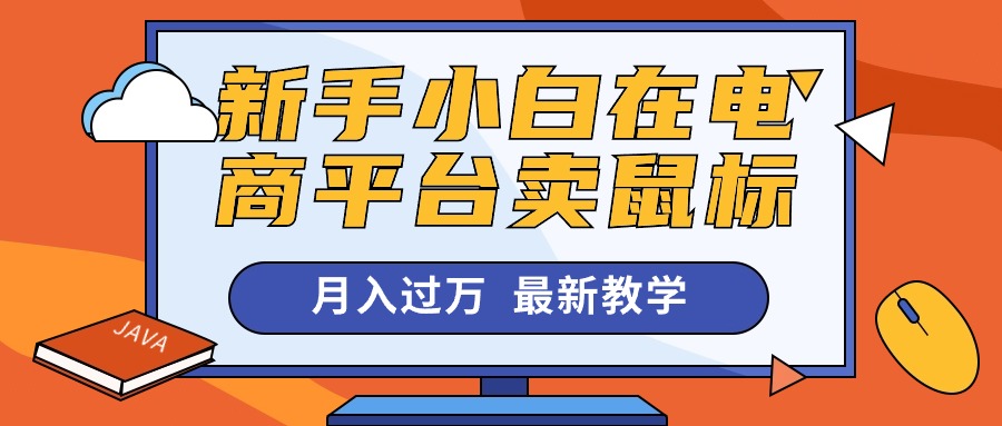图片[1]-新手小白在电商平台卖鼠标月入过万，最新赚钱教学 - 中创网-中创网
