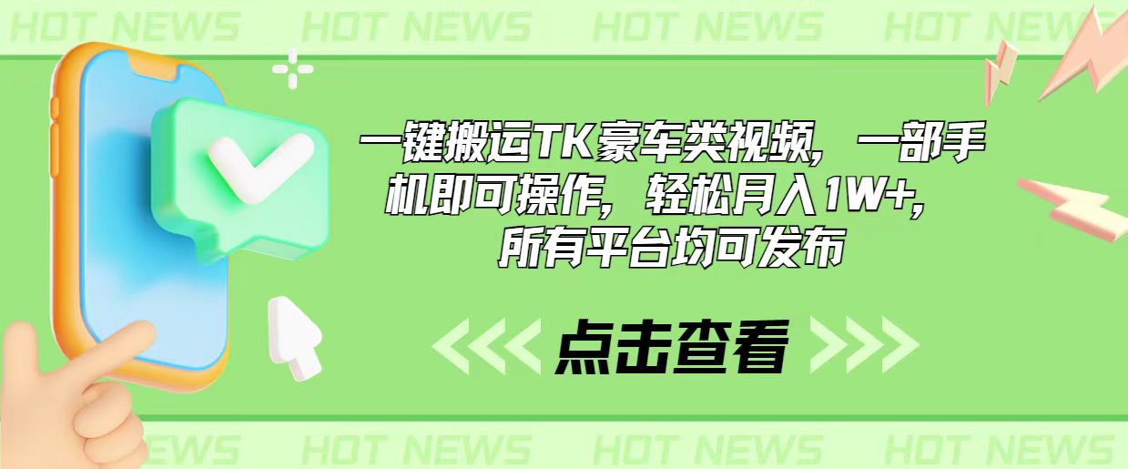 一键搬运TK豪车类视频，一部手机即可操作，轻松月入1W+，所有平台均可发布 - 中创网-中创网