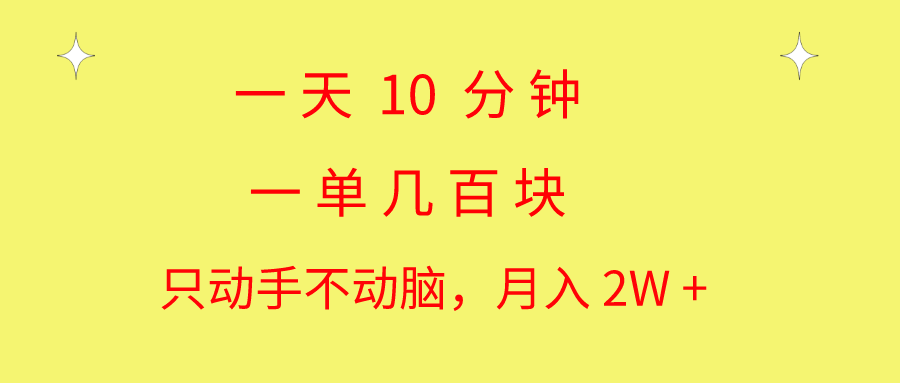 图片[1]-一天10 分钟 一单几百块 简单无脑操作 月入2W+教学 - 中创网-中创网