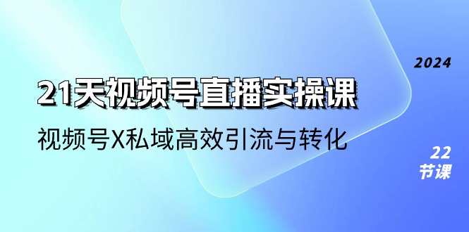 21天-视频号直播实操课，视频号X私域高效引流与转化 - 中创网-中创网
