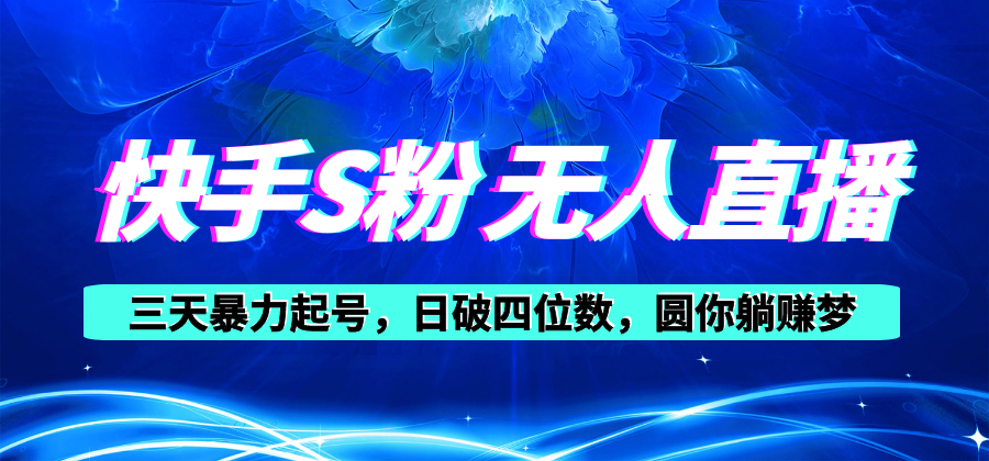 图片[1]-快手S粉无人直播教程，零粉三天暴力起号，日破四位数，小白可入 - 中创网-中创网