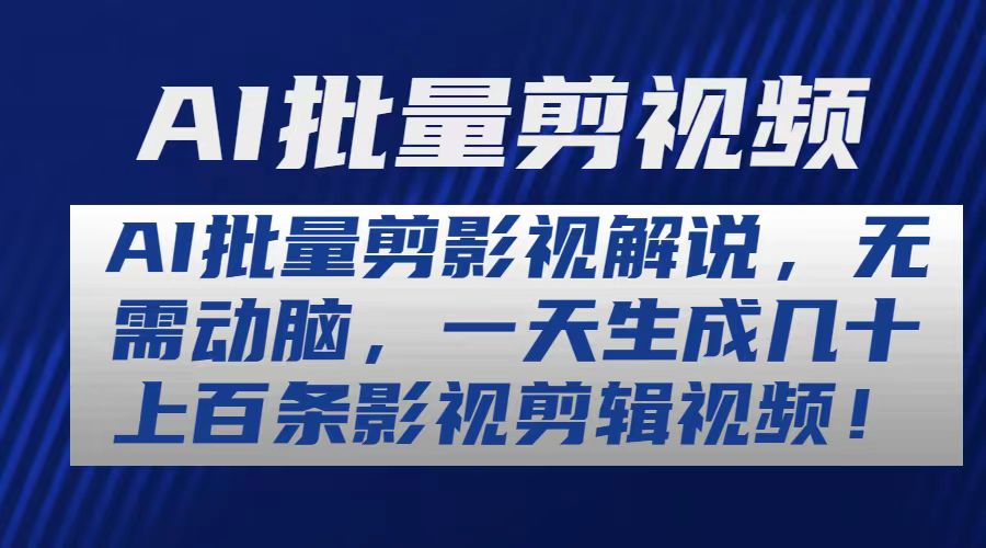 AI批量剪影视解说，无需动脑，一天生成几十上百条影视剪辑视频 - 中创网-中创网
