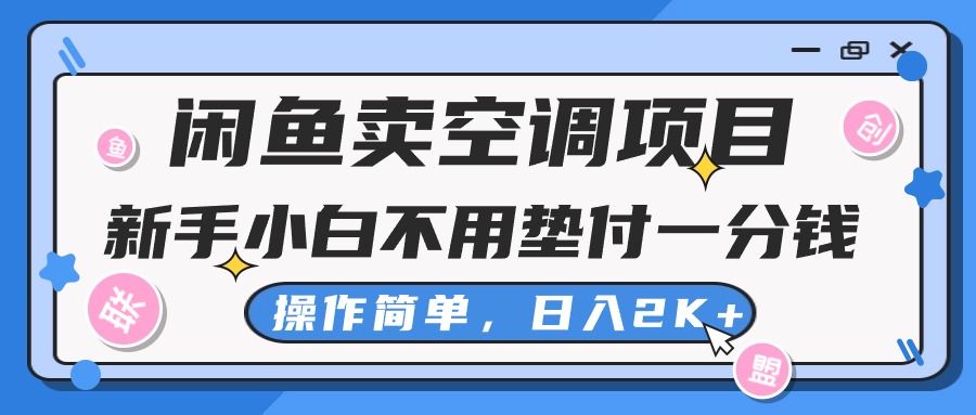 图片[1]-闲鱼卖空调项目，新手小白一分钱都不用垫付，操作极其简单，日入2K+ - 中创网-中创网
