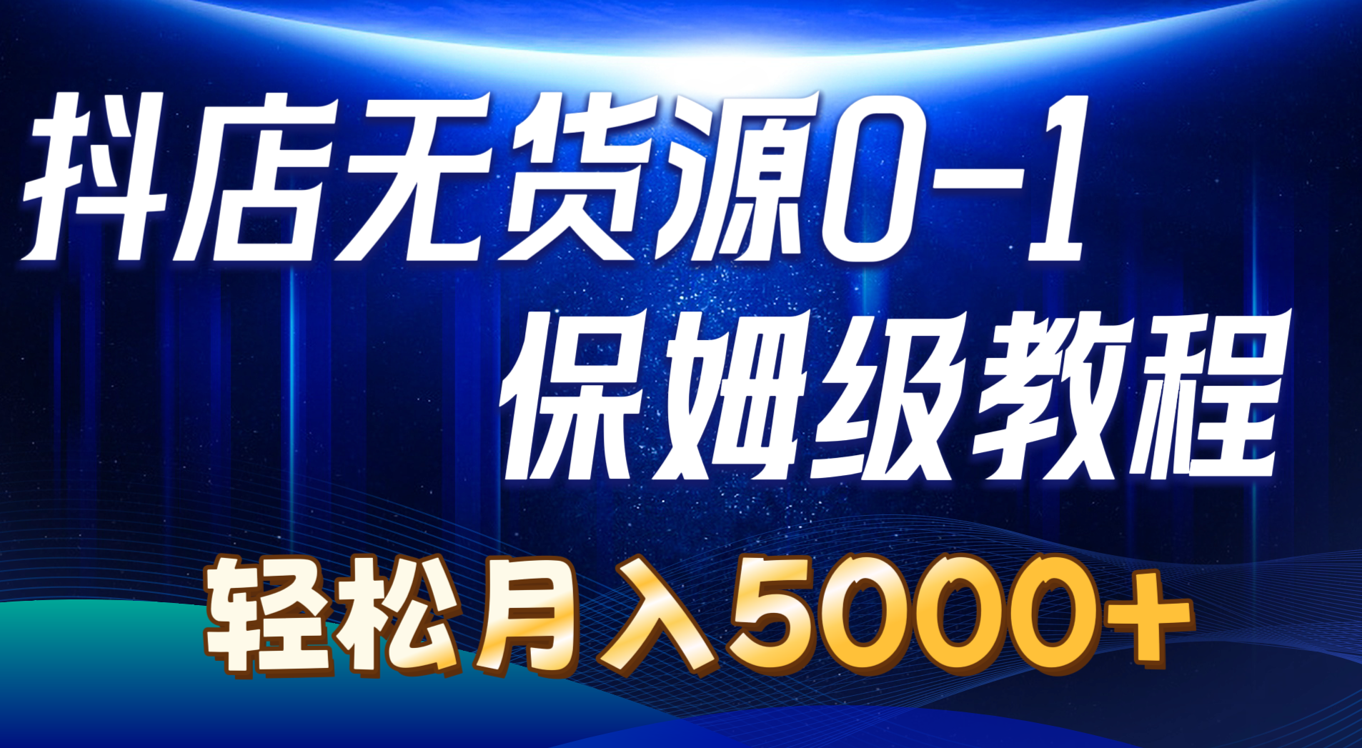抖店无货源0到1详细实操教程：轻松月入5000+ - 中创网-中创网