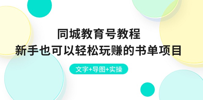 同城教育号教程：新手也可以轻松玩赚的书单项目 文字+导图+实操 - 中创网-中创网