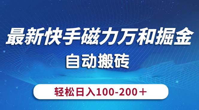 最新快手磁力万和掘金，自动搬砖，轻松日入100-200，操作简单 - 中创网-中创网