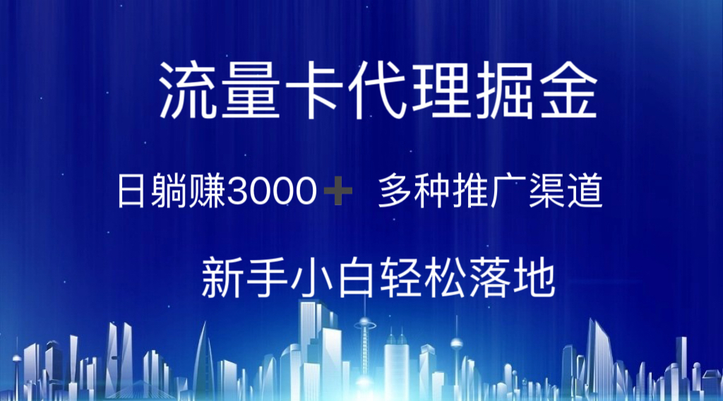 流量卡代理掘金 日躺赚3000+ 多种推广渠道 新手小白轻松落地 - 中创网-中创网