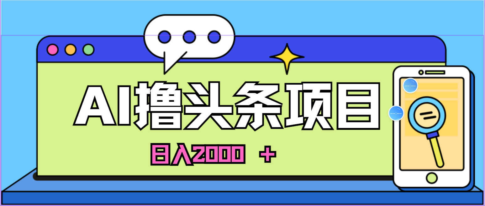 AI今日头条，当日建号，次日盈利，适合新手，每日收入超2000元的好项目 - 中创网-中创网