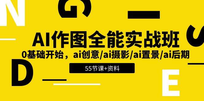 AI-作图全能实战班：0基础开始，ai创意/ai摄影/ai置景/ai后期 (55节+资料) - 中创网-中创网