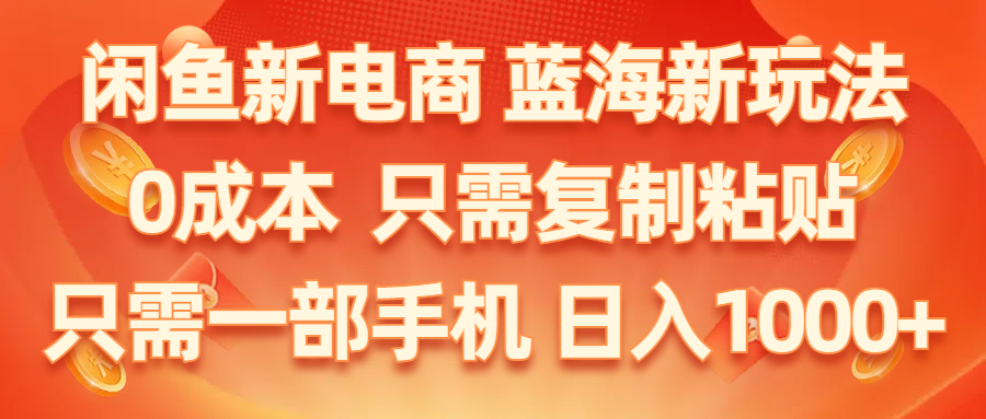 闲鱼新电商,蓝海新玩法,0成本,只需复制粘贴,小白轻松上手,只需一部手机… - 中创网-中创网