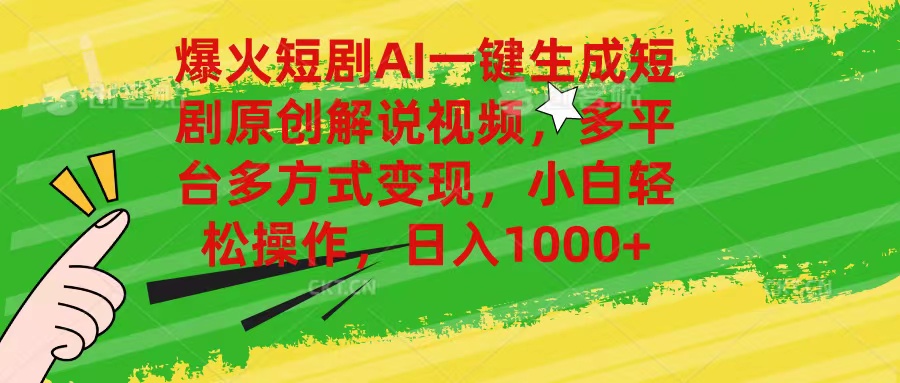 爆火短剧AI一键生成原创解说视频，多平台多方式变现，小白轻松操作，日… - 中创网-中创网