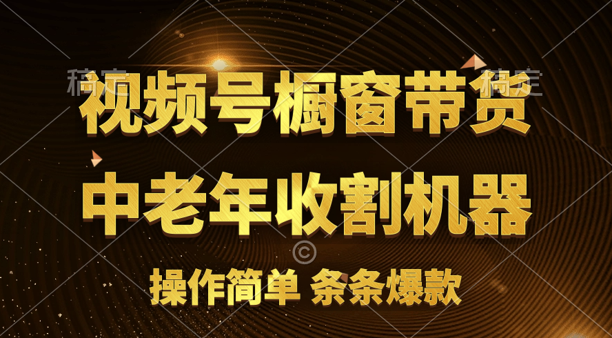 图片[1]-视频号最火爆赛道，橱窗带货，流量分成计划，条… - 中创网-中创网