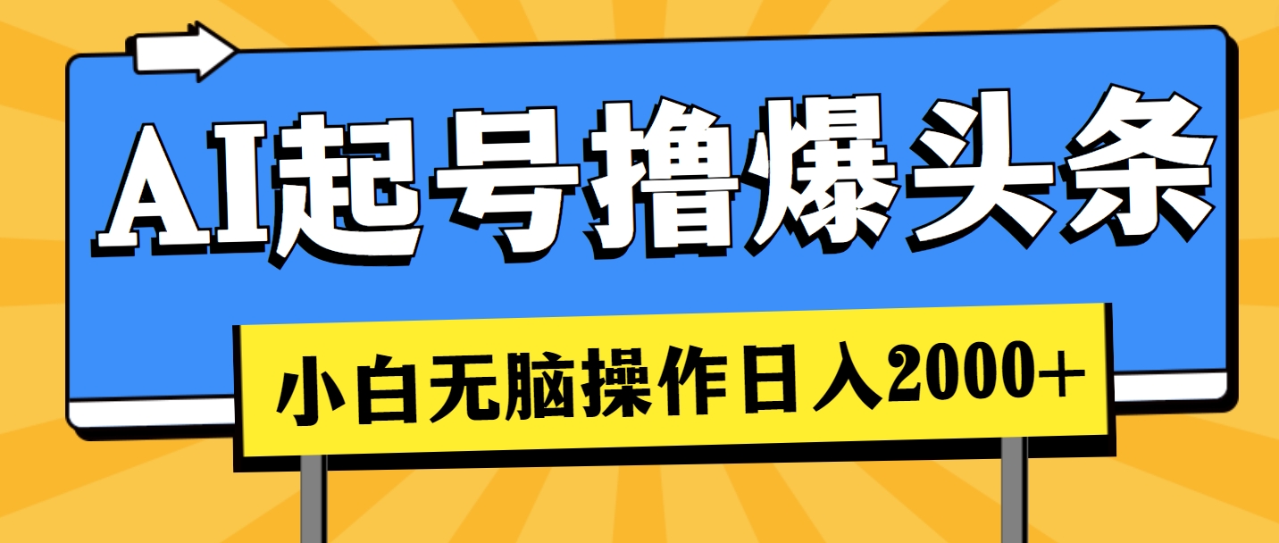AI起号撸爆头条，小白也能操作，日入2000+ - 中创网-中创网