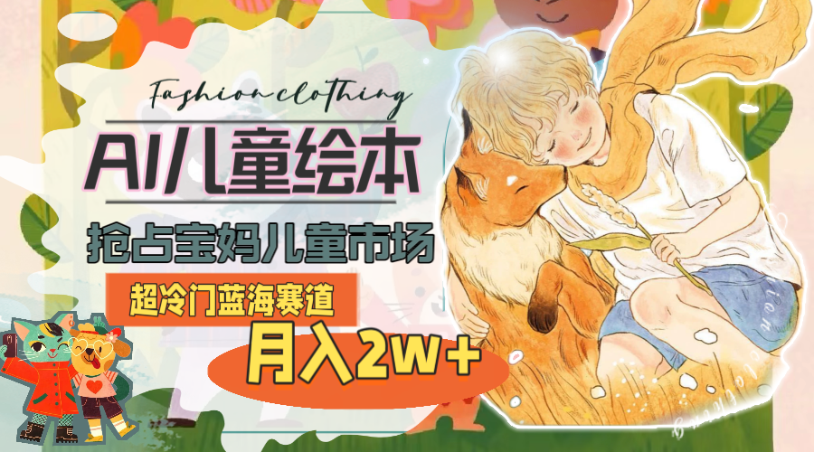 超冷门蓝海赛道，用AI做儿童绘本，抢占宝妈儿童市场，月入2w+(教程+素材) - 中创网-中创网