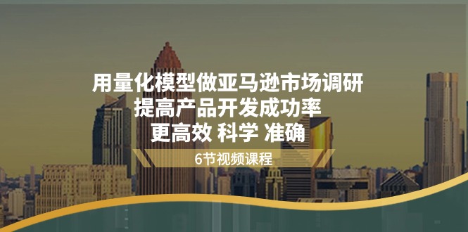 用量化 模型做亚马逊 市场调研，提高产品开发成功率 更高效 科学 准确 - 中创网-中创网