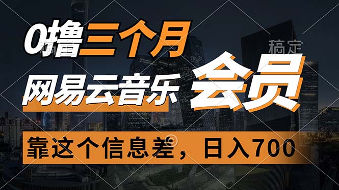 0撸三个月网易云音乐会员，靠这个信息差一天赚700，月入2w - 中创网-中创网