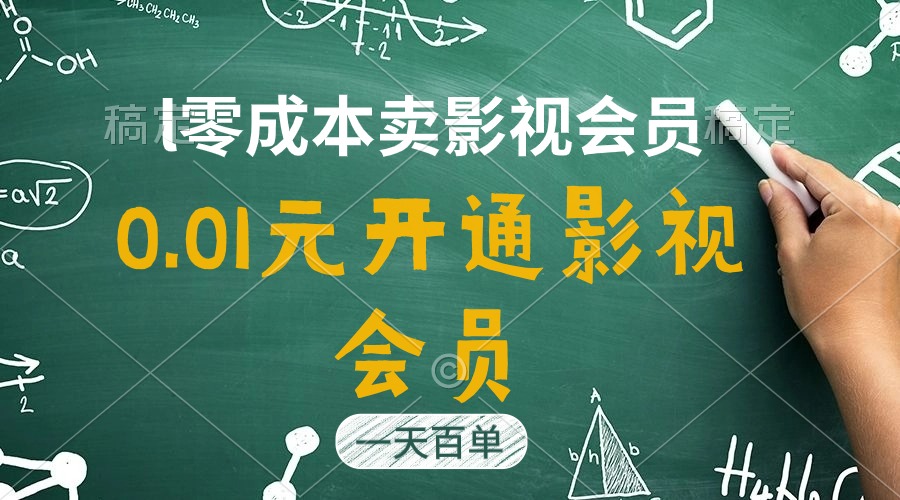 直开影视APP会员只需0.01元，一天卖出上百单，日产四位数 - 中创网-中创网