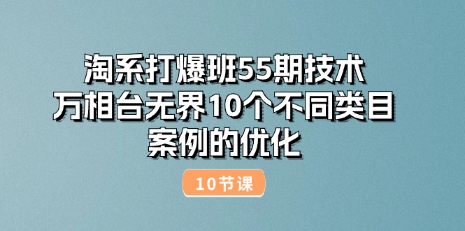 淘系打爆班55期技术：万相台无界10个不同类目案例的优化 - 中创网-中创网