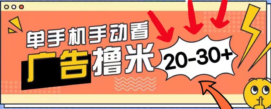 新平台看广告单机每天20-30＋，无任何门槛，安卓手机即可，小白也能上手 - 中创网-中创网