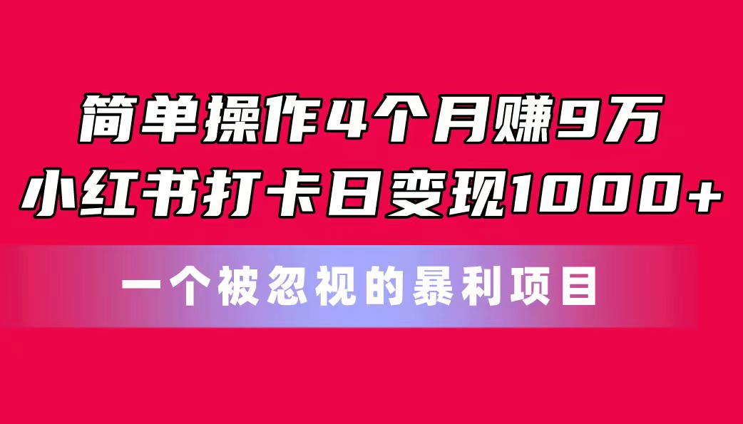 图片[1]-简单操作4个月赚9万！小红书打卡日变现1000+！一个被忽视的暴力项目 - 中创网-中创网