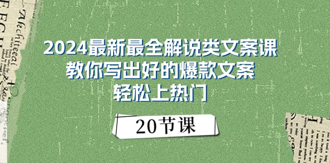 2024最新最全解说类文案课：教你写出好的爆款文案，轻松上热门 - 中创网-中创网