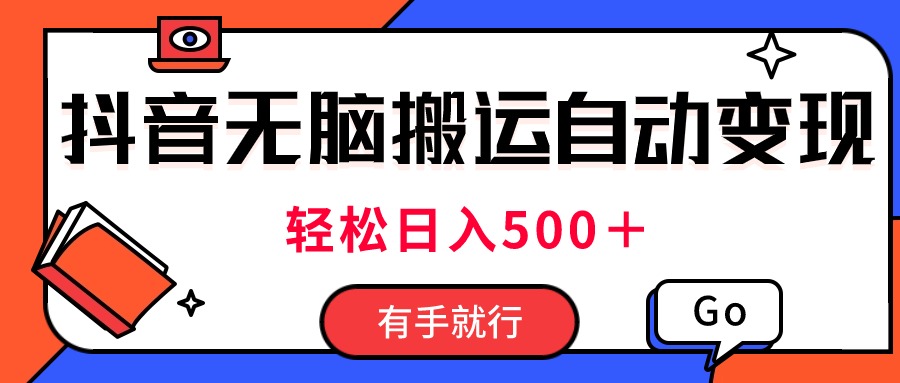 最新抖音视频搬运自动变现，日入500＋！每天两小时，有手就行 - 中创网-中创网