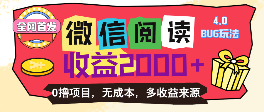 图片[1]-微信阅读4.0卡bug玩法！！0撸，没有任何成本有手就行，一天利润100+ - 中创网-中创网