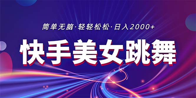 最新快手美女跳舞直播，拉爆流量不违规，轻轻松松日入2000+ - 中创网-中创网