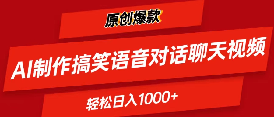 AI制作搞笑语音对话聊天视频,条条爆款，轻松日入1000+ - 中创网-中创网