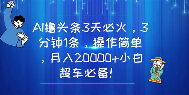 图片[1]-AI撸头条3天必火，3分钟1条，操作简单，月入20000+小白超车必备！ - 中创网-中创网