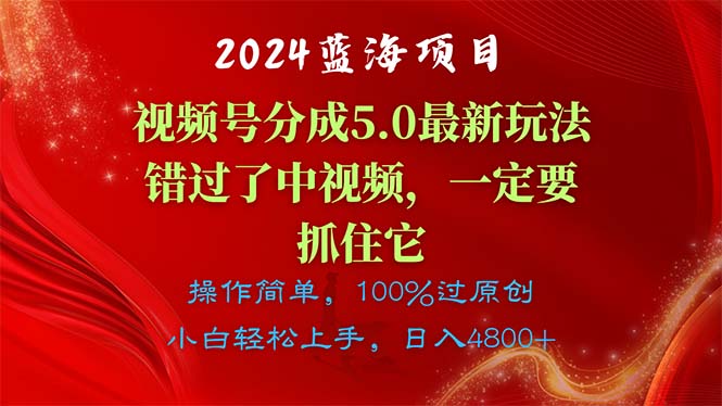 2024蓝海项目，视频号分成计划5.0最新玩法，错过了中视频，一定要抓住… - 中创网-中创网