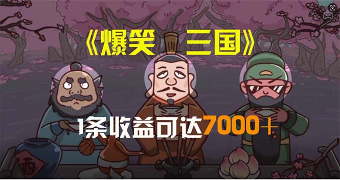 爆笑三国，条条爆款，5分钟1条原创视频，一条收益7000＋，一键分发多平… - 中创网-中创网