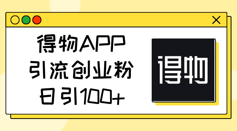 图片[1]-得物APP引流创业粉，日引100+ - 中创网-中创网