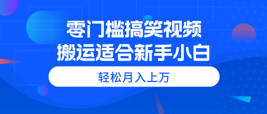 零门槛搞笑视频搬运，轻松月入上万，适合新手小白 - 中创网-中创网