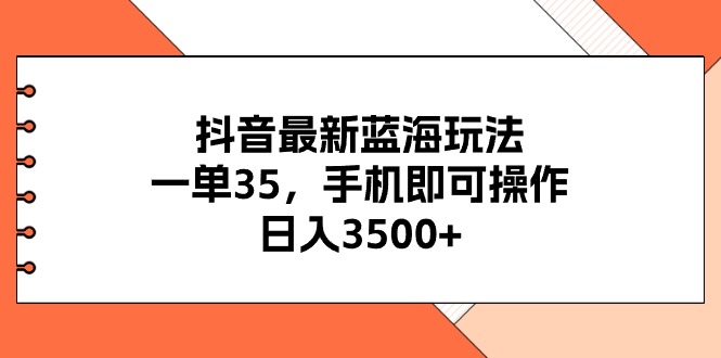 图片[1]-抖音最新蓝海玩法，一单35，手机即可操作，日入3500+，不了解一下真是… - 中创网-中创网