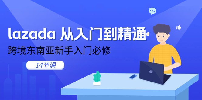 lazada 从入门到精通，跨境东南亚新手入门必修 - 中创网-中创网