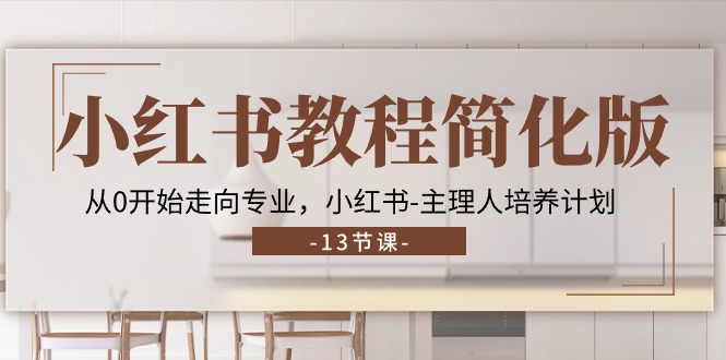小红书教程简化版，从0开始走向专业，小红书-主理人培养计划 (13节) - 中创网-中创网